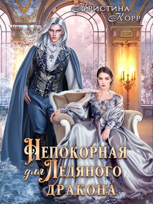 cover image of Непокорная для ледяного дракона